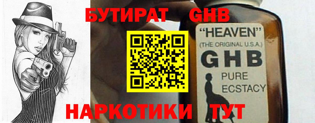 Бутират GHB Дивногорск