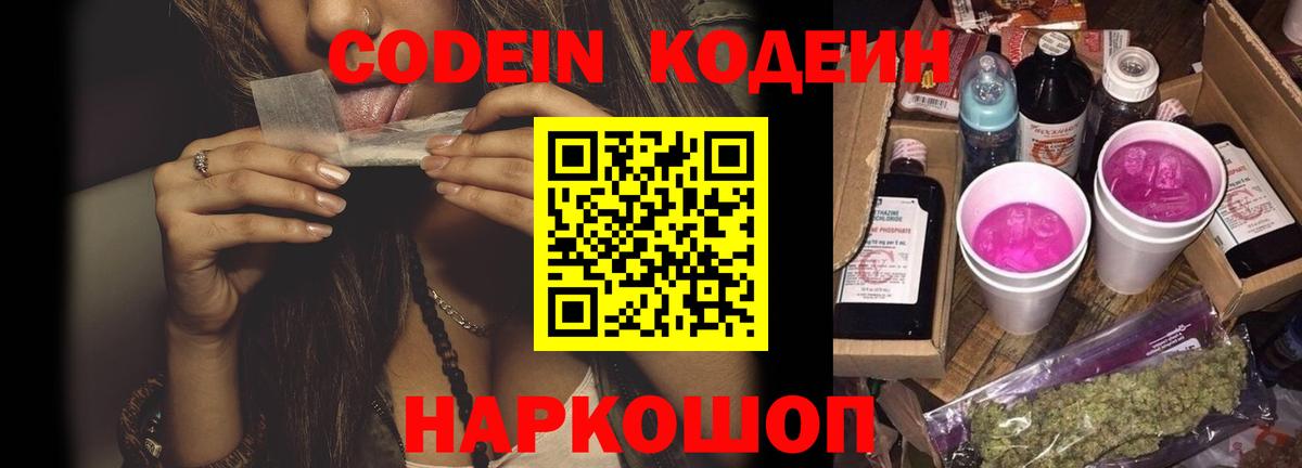 Дивногорск  Кодеин Purple Drank  Codein напиток Lean (лин)  Вход с VPN 